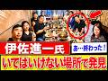 【緊急】伊佐進一氏、“ヤバすぎる面々”との写真が大拡散！ついに正体露呈か…「これも偶然」で済ませるには、さすがに世間を甘く見すぎた