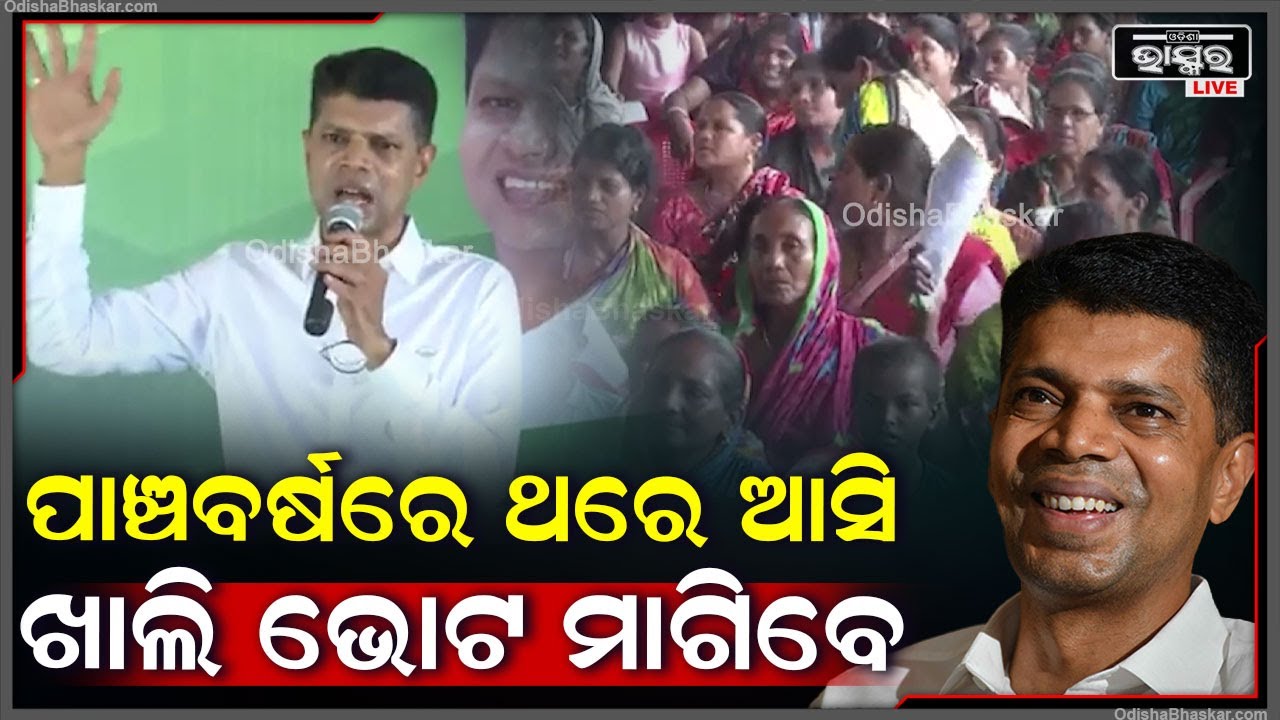 "ଗୋଟେ ସରକାର ଆପଣଙ୍କ ସୁଖ ଦୁଃଖରେ ଠିଆ ହେଉଛି , ଆଉ ଜଣେ ପାଞ୍ଚବର୍ଷରେ ଥରେ ଆସୁଛନ୍ତି " ପାଣ୍ଡିଆନ