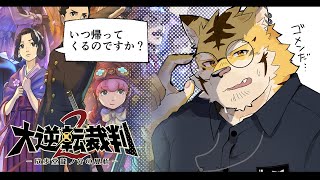 【大逆転裁判2】帰ってきた弁護士虎！！#03【蜜虎/獣VTuber】