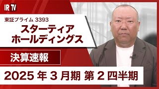 【IRTV 3393】スターティアホールディングス/増収増益により、2Q累計で売上高、各利益で過去最高を更新