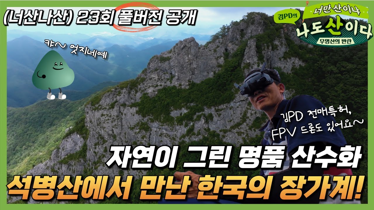 [풀버전] 자연이 그린 명품 산수화, 한국의 장가계!ㅣ23회 강릉 석병산