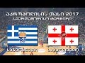 კალათბურთი საბერძნეთი საქართველო basketball greece vs georgia აკროპოლისის თასი mp3