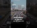 สงครามอิหร่าน ฉุด “อิสราเอล” เผย GDP หดตัว 3.3% | ย่อโลกเศรษฐกิจ 18 พ.ค.69