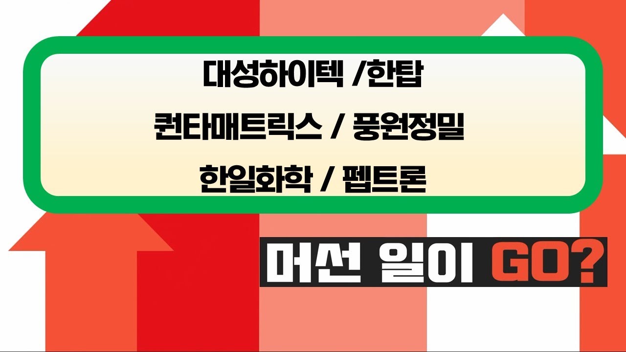 오늘장 급등주, 머선 일이GO? 대성하이텍 /한탑 / 퀀타매트릭스 / 풍원정밀 / 한일화학 / 펩트론
