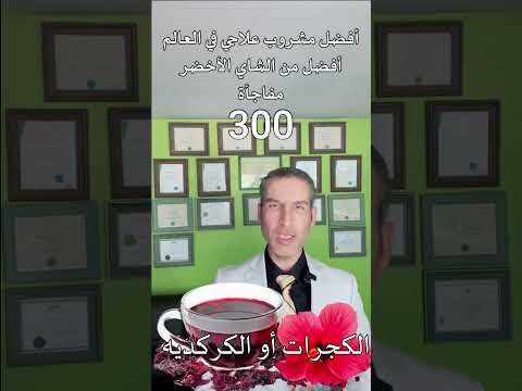 فوائد الكجرات الكركديه التي تخفيها شركات العلاجات الصيدلانية   