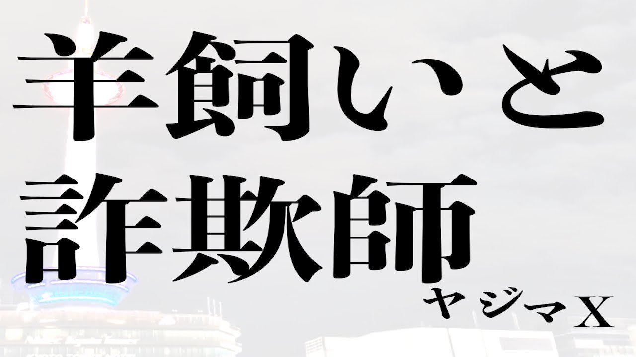 ヤジマX『羊飼いと詐欺師』MusicVideo "Shepherd and Swindler"