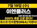 [이엔플러스]포스코 인수합병(M&amp;A)터졌다! 500%폭등 신호 떴다!! 꼭 매수하라!#이엔플러스 #이엔플러스주가