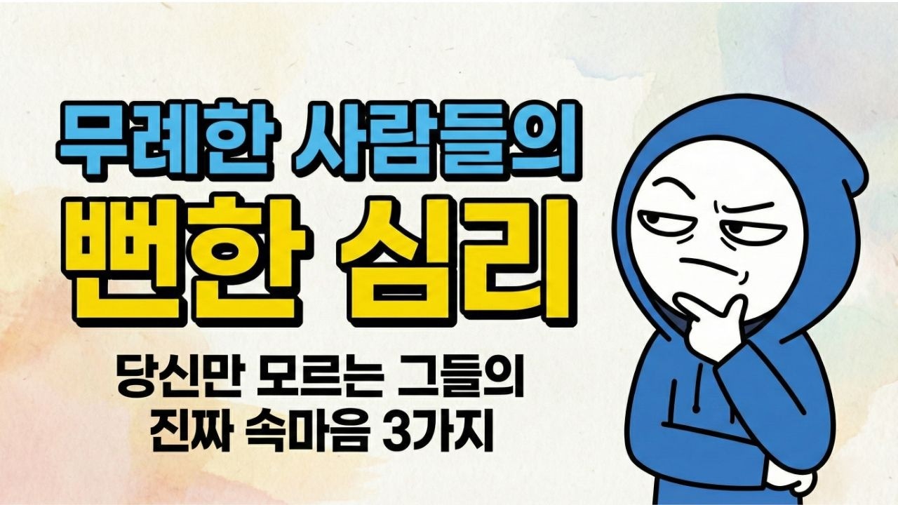 무례한 사람들의 뻔한 심리-