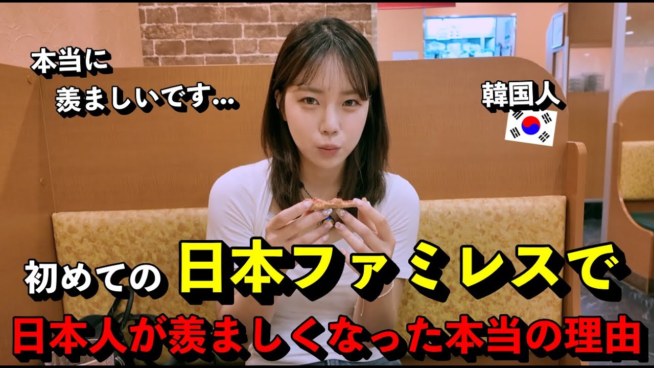 「日本人が羨ましい...」 初めて日本のファミレスに行った韓国人が驚いた本当の理由