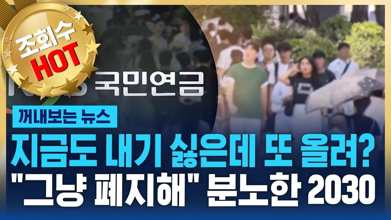 ⁣국민연금 또 오른다…"그냥 폐지해" 분노한 2030 / SBS / 꺼내보는 뉴스