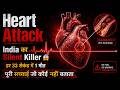 Heart Attack — India का Silent Killer 😱 | पूरी सच्चाई जो कोई नहीं बताता | Medical Rahasya