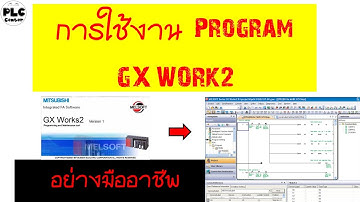 การใช้งาน Program GX Work2 อย่างมืออาชีพ #PLC CENTER