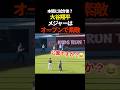 大谷翔平のキャッチボールを横目で見れる世界線ってなに　#プロ野球 #shorts #ドジャース #shoheiohtani #大谷翔平