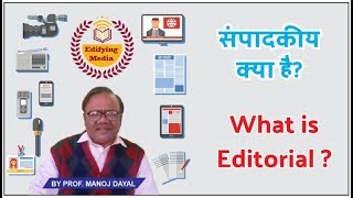 What is Editorial ?(संपादकीय क्या है ?)By Prof.Manoj Dayal 【76】