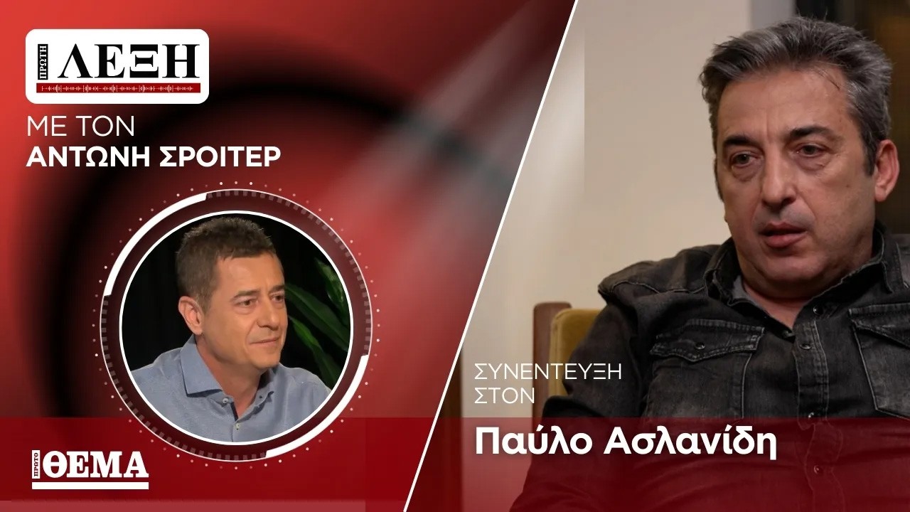 «Πρώτη Λέξη» με τον Αντώνη Σρόιτερ: Συνέντευξη στον  Παύλο Ασλανίδη