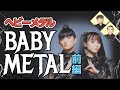 ※Eng sub【BABYMETAL】メタル界の風雲児！BABYMETALの魅力を語る！前編【ダイノジ中学校】