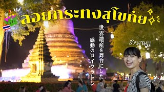 คนญี่ปุ่นประทับใจ!! ไม่เคยเห็นงานสวยงามขนาดนี้!! | ลอยกระทงสุโขทัย