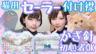 【超簡単】愛猫も嫌がらないセーラー付け襟