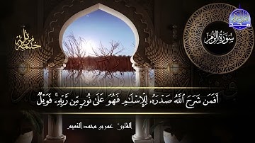 سور #الزمر #غافر #فصلت كاملة   بصوت القارئ عمر بن محمد النعيم   جديد الختمات المرتله #المجد