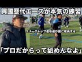 【密着】内野メソッドを興國歴代エース達が挑戦しプロ達が覚醒!練習中に熱が入りまさかの怒りが、、、