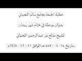 خطبة الجمعة بعنوان موعظة في ختام شهر رمضان للشيخ صالح اللحياني بتاريخ ٢٤ ٠٩ ١٤٤٧هـ