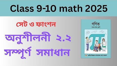 অনুশীলনী ২.২ সম্পূর্ণ অধ্যায় ।Class 9-10 math 2025। Chapter 2।সেট ও ফাংশন