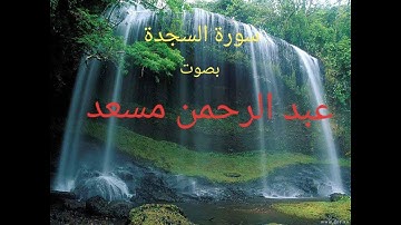 سورة السجدة كاملة بصوت عبد الرحمن مسعد تلاوة تريح القلب