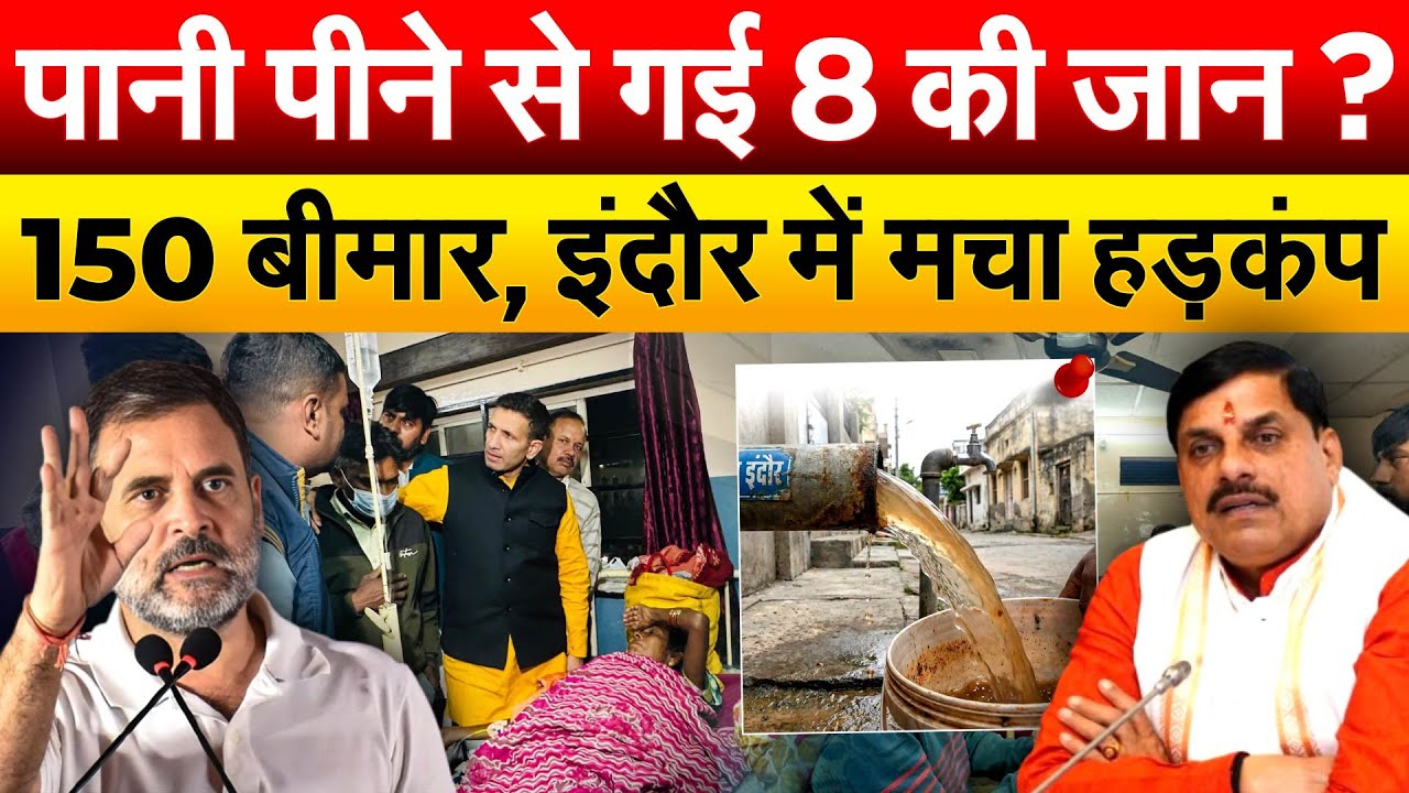 पानी पीने से गई 8 की जान ? 150 बीमार, इंदौर में मचा हड़कंप