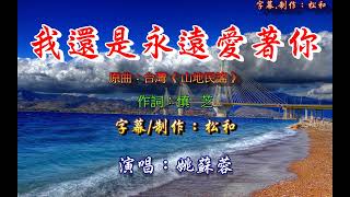 姚蘇蓉 ~ 我還是永遠愛著你