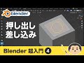 Blender3 超入門④【押し出し / 面の差し込み】
