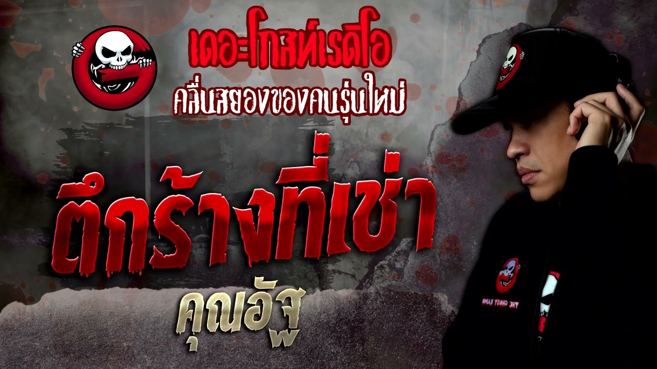 ตึกร้างที่เช่า • คุณอัฐ | 5 พ.ย. 65 | THE GHOST RADIO