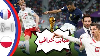 اهداف فرانسا وبولاندا مبابي هداف المباراة 3/1