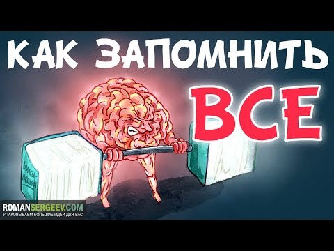 «Как Запоминать (ПОЧТИ) Всё и Всегда». Роб Иставэй | Саммари ®