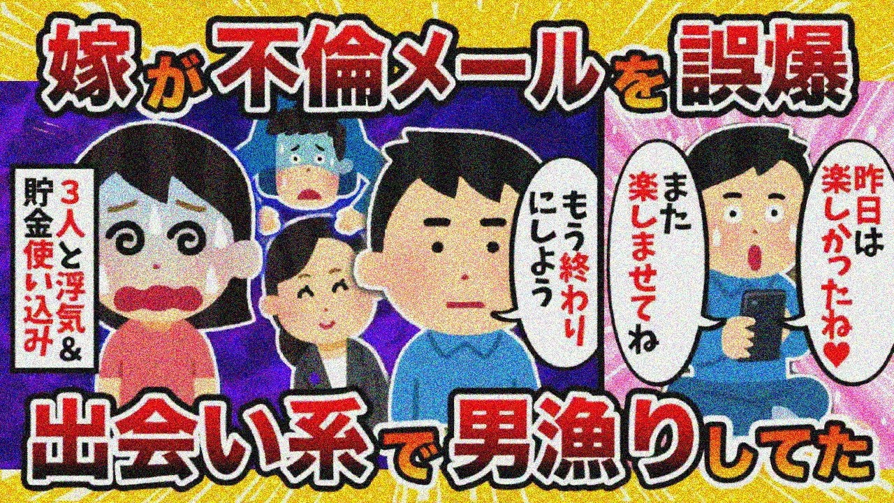 【徹底制裁】汚嫁の誤爆メールが届いた結果→間男1人だけかよｗｗｗ【2ch修羅場スレ・ゆっくり解説】