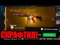 СКРАФТИЛ M4A4 ВОЙ И ОТКУДА БЕРУТСЯ САМЫЕ РЕДКИЕ СКИНЫ В CS:GO