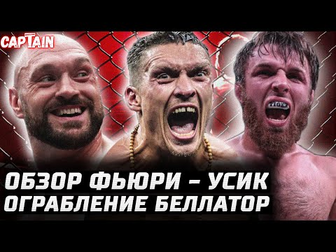 АБСОЛЮТНЫЙ ЧЕМПИОН! Обзор Тайсон Фьюри vs Александр Усик. Ограбление в Bellator: Микс vs Магомедов