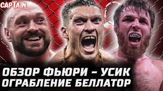 АБСОЛЮТНЫЙ ЧЕМПИОН! Обзор Тайсон Фьюри vs Александр Усик. Ограбление в Bellator: Микс vs Магомедов