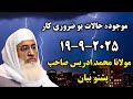 موجودہ حالات یو ضروری کار Molana Muhammad Idrees sahib Pashto bayan