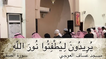 سورة الصف دقائق إيمانية صلاة العشاء بصوت القارئ في مسجد عساف العواجي