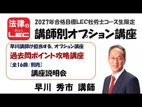 2027年合格目標 社労士 講師別オプション講座 過去問ポイント攻略講座
