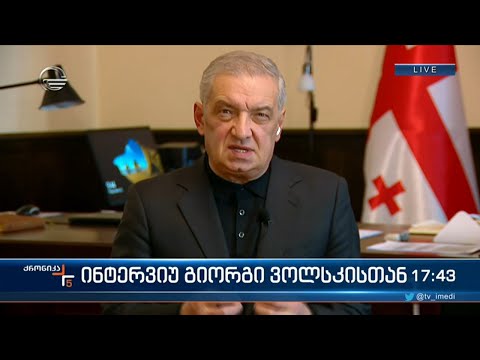 პარლამენტის პირველი ვიცე-სპიკერი გია ვოლსკი \"ქრონიკაში\"