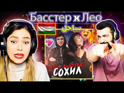 💥LEO - basster coxna (Точикистон) ساحل رپ بسیار شنیدنی عاشقانه تاجیکی