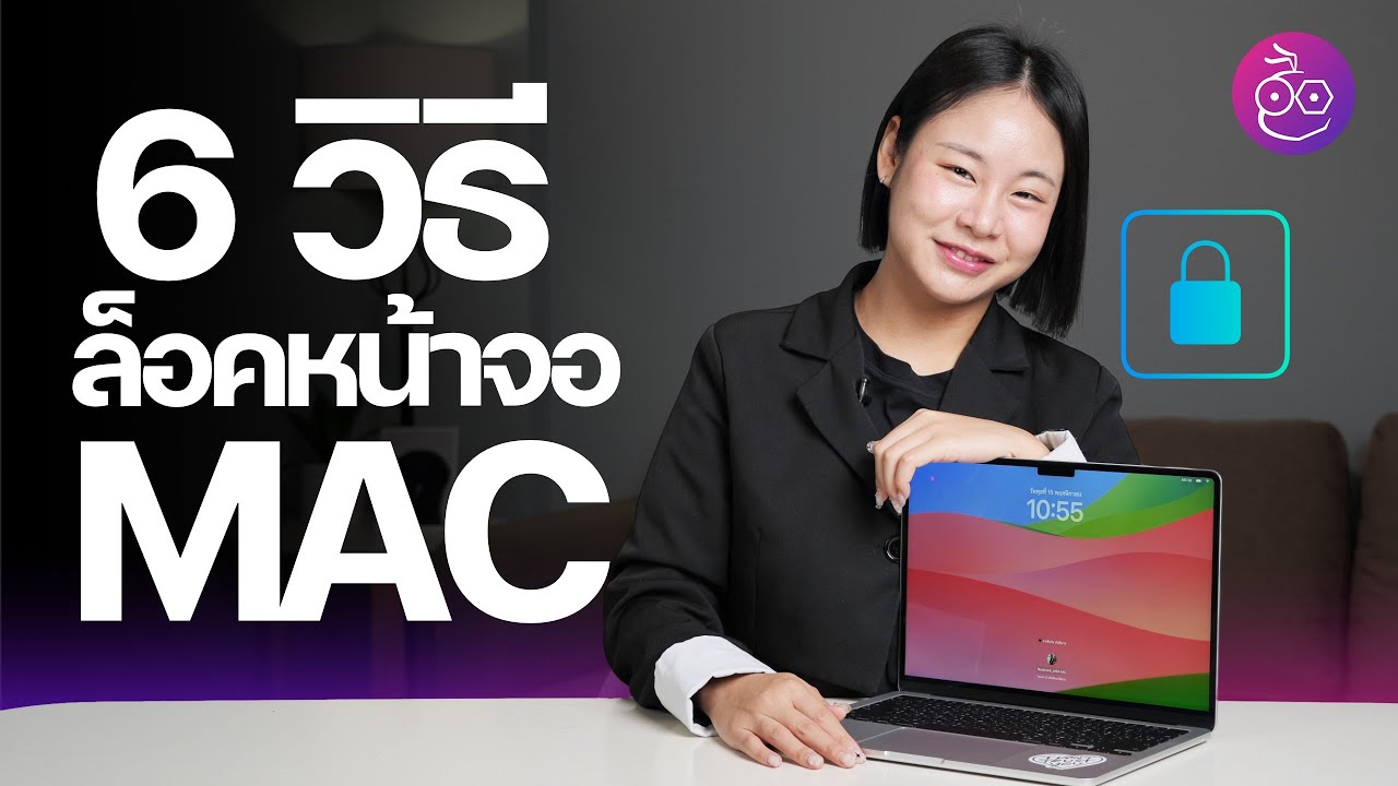 6 วิธีล็อคหน้าจอ Mac เลือกใช้งานตามชอบ #iMoD