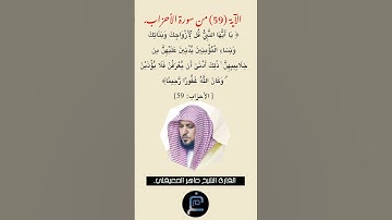 الآية (59) من سورة الأحزاب//القارئ الشيخ ماهر المعيقلي.