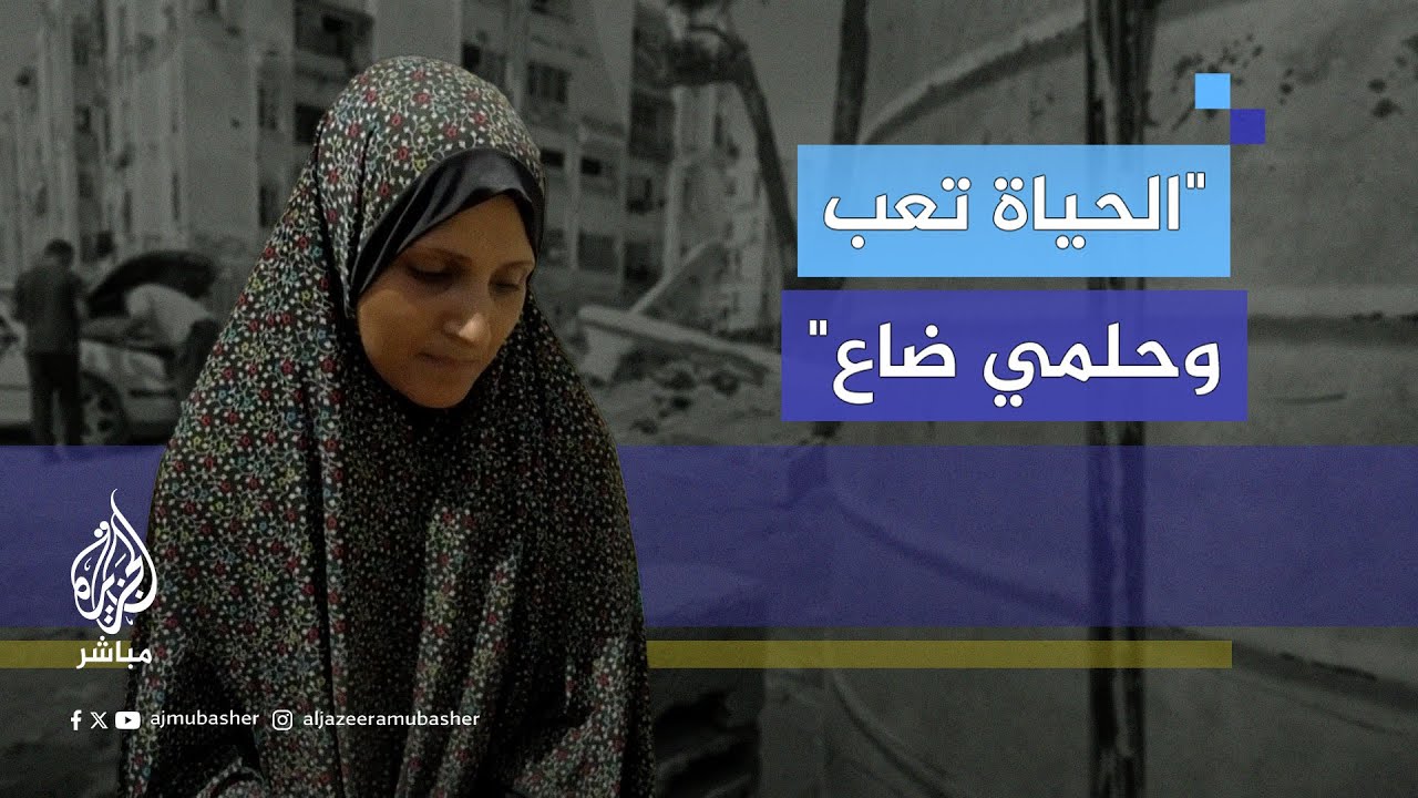 "اللي كنت أحلم فيه ضاع"..