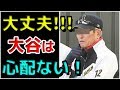 大谷翔平の大活躍に手のひらを返すメディアや記者が多い中、ただ一人開幕前『大丈夫!心配ない』と言い切っていた“ある人物”とは…!?