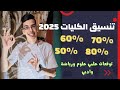 هات مجموعك واقولك هتدخل ايه توقعات تنسيق الكليات 2025 علمي علوم رياضة أدبي تنسيق الكليات 2025 هات مجموعك واقولك هتدخل ايه توقعات تنسيق الكليات 2025 علمي علوم رياضة أدبي تنسيق الكليات 2025