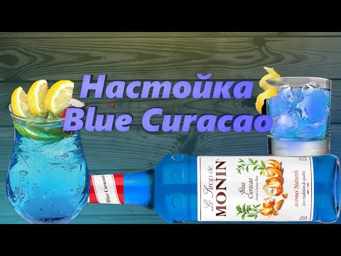 Настойка Blue Curacao. Рецепт приготовления.