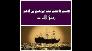 الإسم الاعظم عند إبراهيم بن أدهم