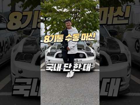 8기통 수동 흔치 않다🤫 #검아웃인터뷰 ep.23